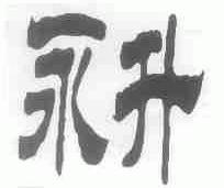 永升