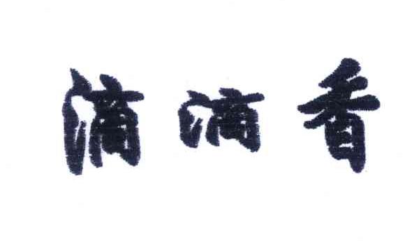 滴滴香