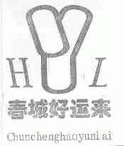 春城好运来