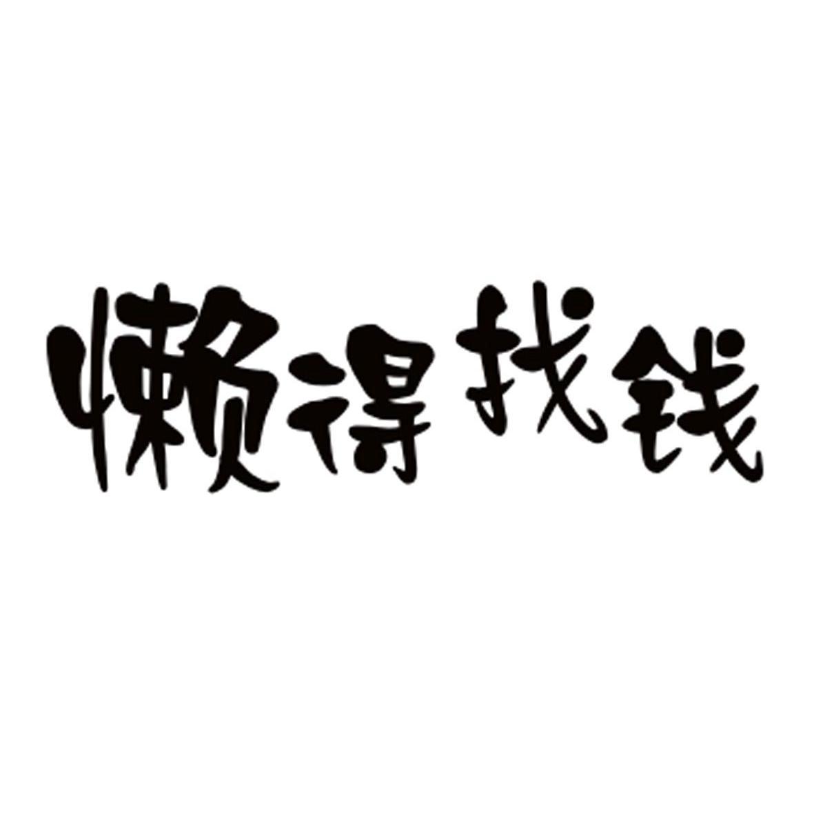 懒得找钱