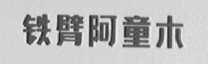 铁臂阿童木