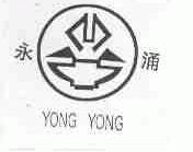 永涌