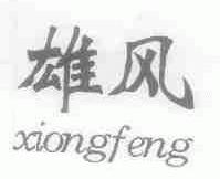 雄风