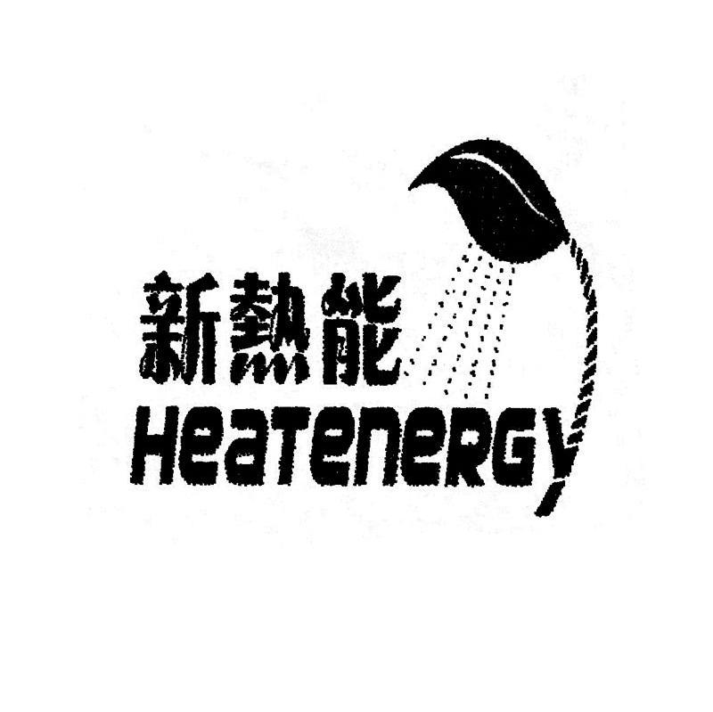 新热能 HEATENERGY