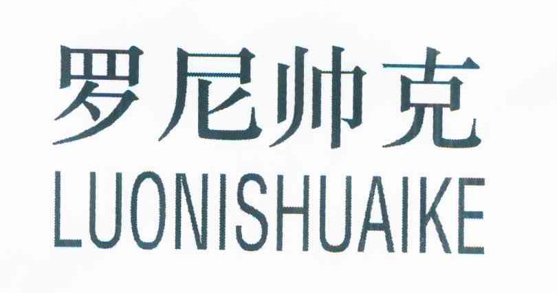 罗尼帅克