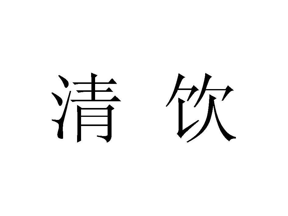 清饮