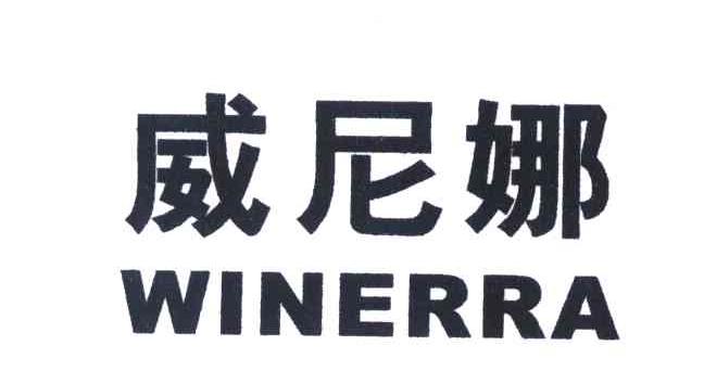 威尼娜 WINERRA