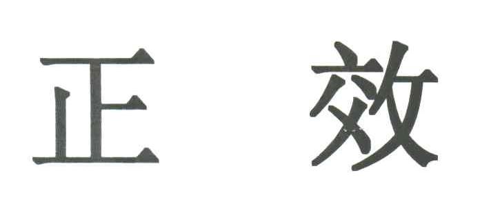 正效