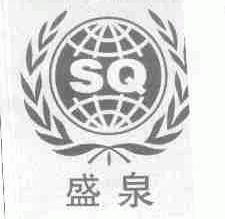 盛泉;SQ