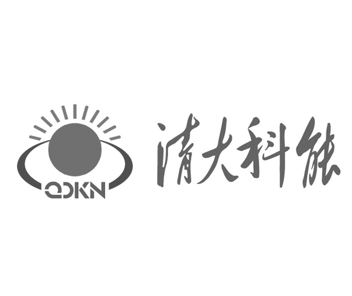 清大科能 QDKN