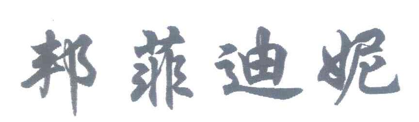 邦菲迪妮