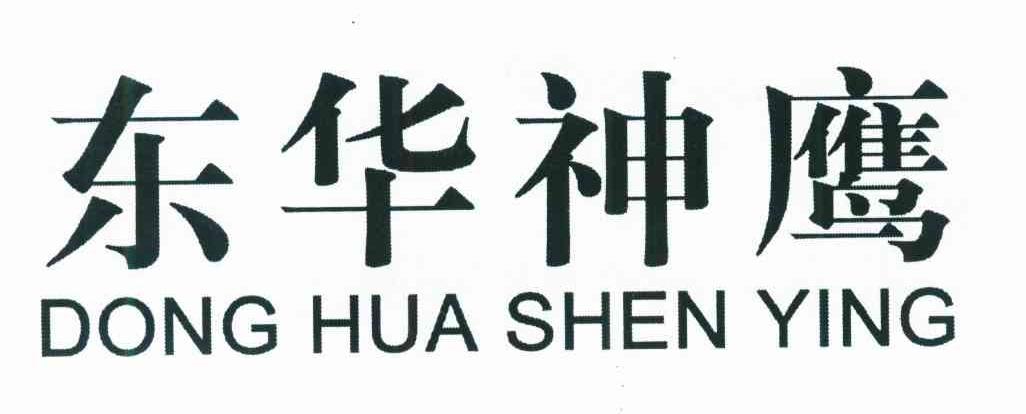 东华神鹰