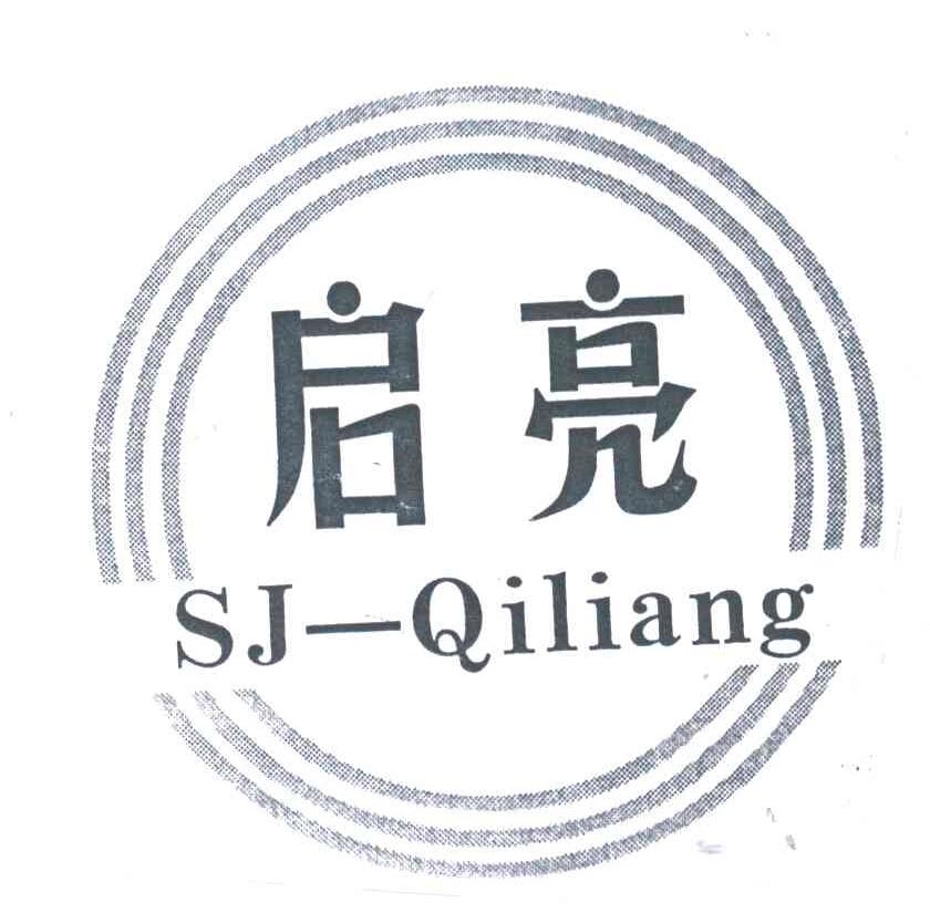 启亮;SJ-QILIANG