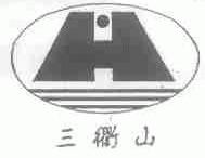 三衢山
