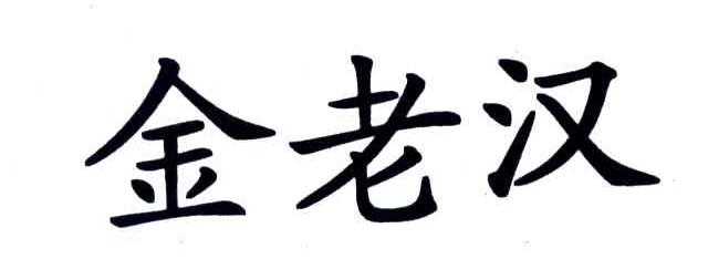 金老汉