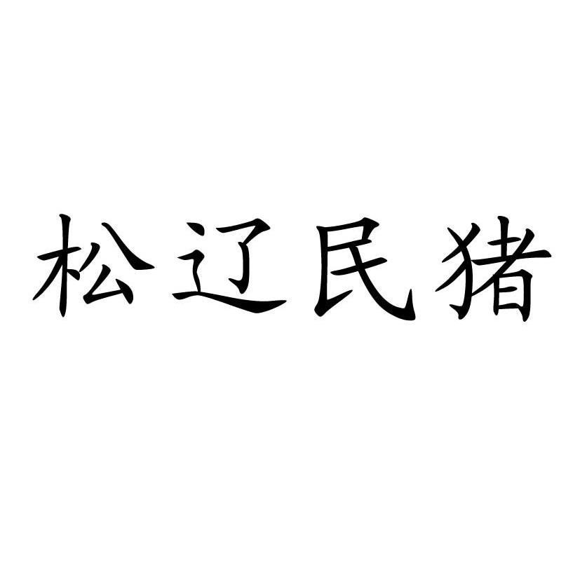 松辽民猪