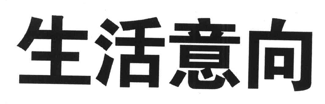 生活意向