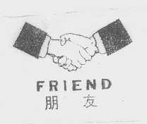 朋友   FRIEND