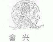 畲兴