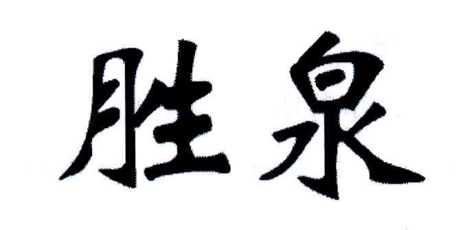 胜泉