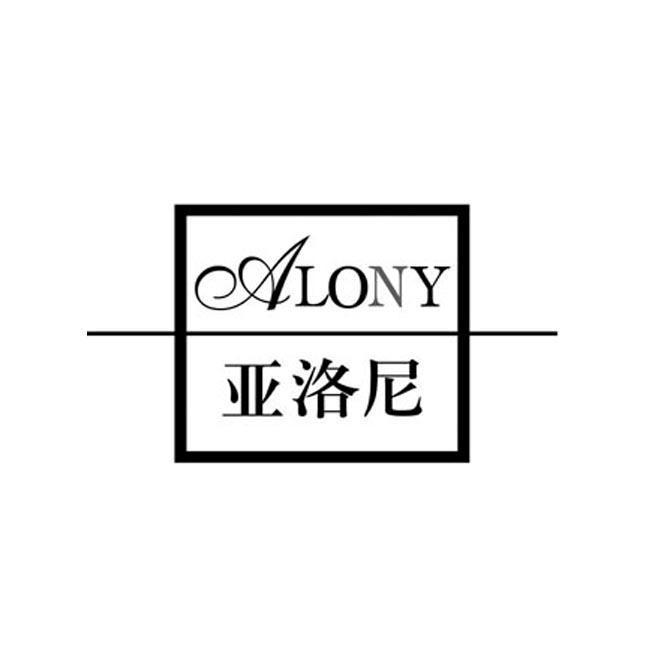 亚洛尼 ALONY