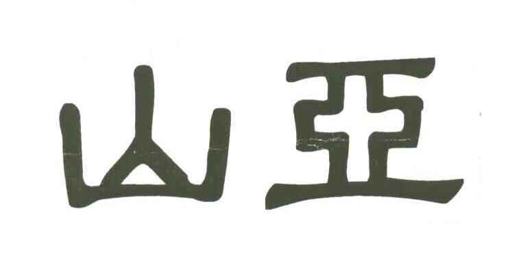 山亚
