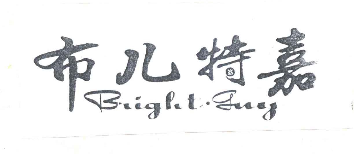 布儿特嘉