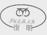 复明   FULMAR