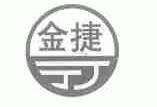 金捷