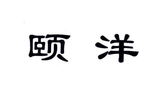 颐洋