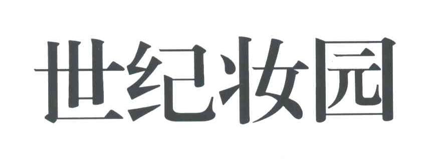 世纪妆园