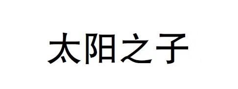 太阳之子