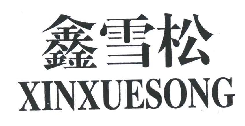 鑫雪松