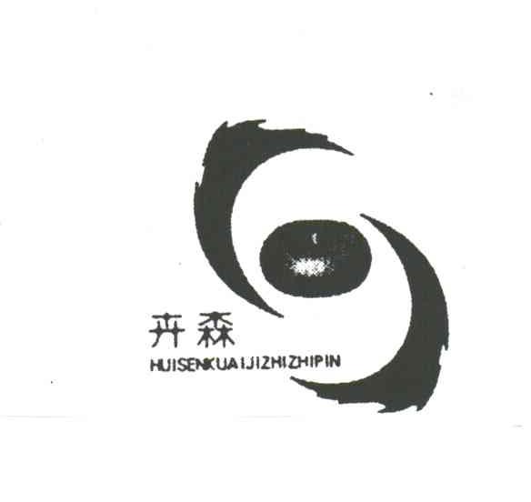 卉森HUISENKUAIJIZHIZHIPIN