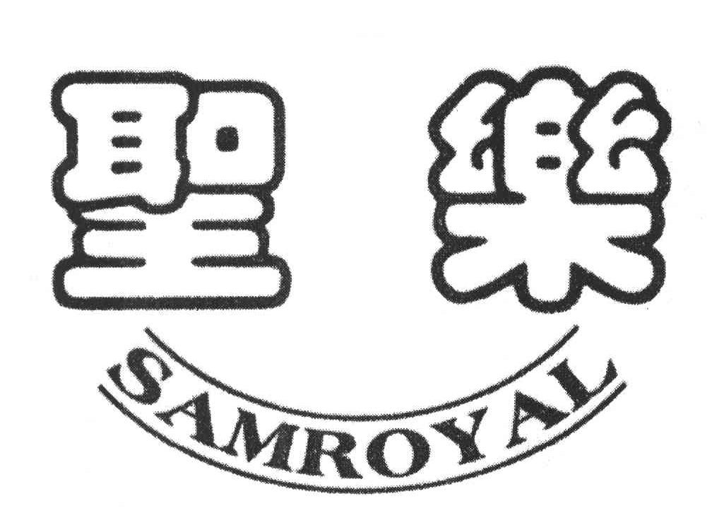 圣乐;SAMROYAL