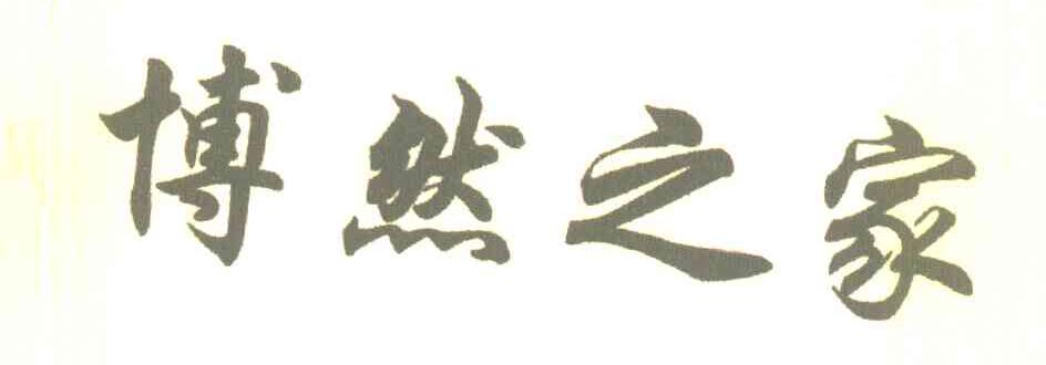 博然之家