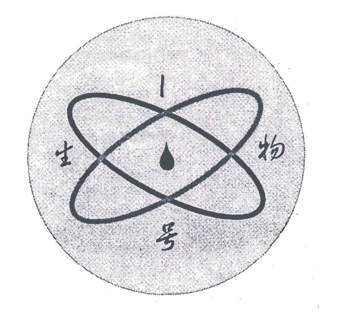 生物号