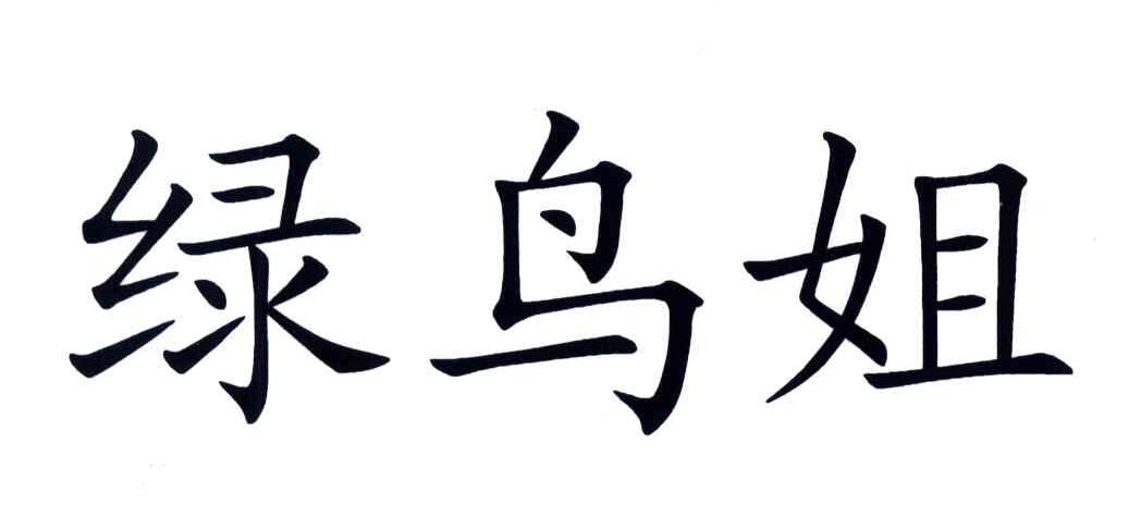 绿鸟姐