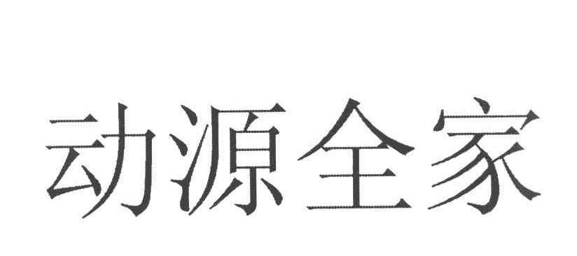 动源全家