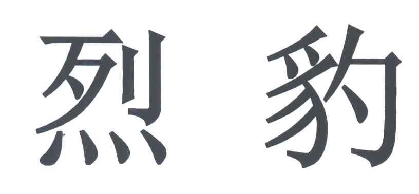 烈豹