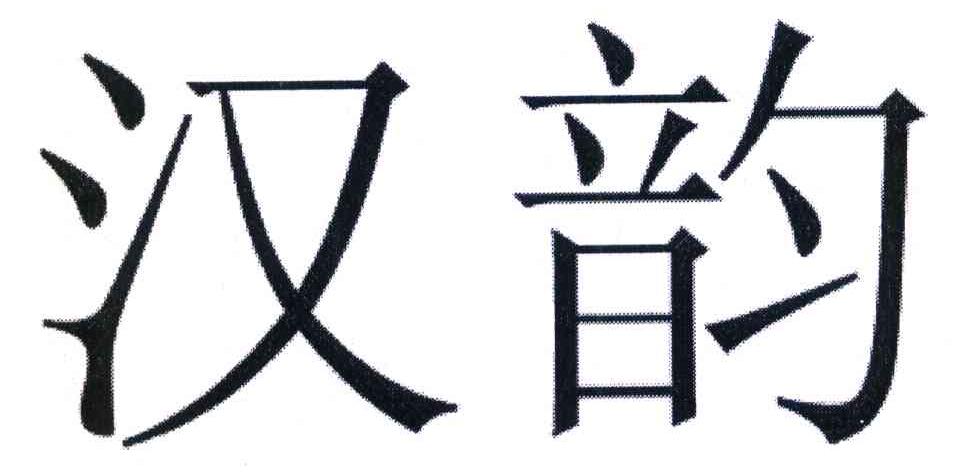 汉韵