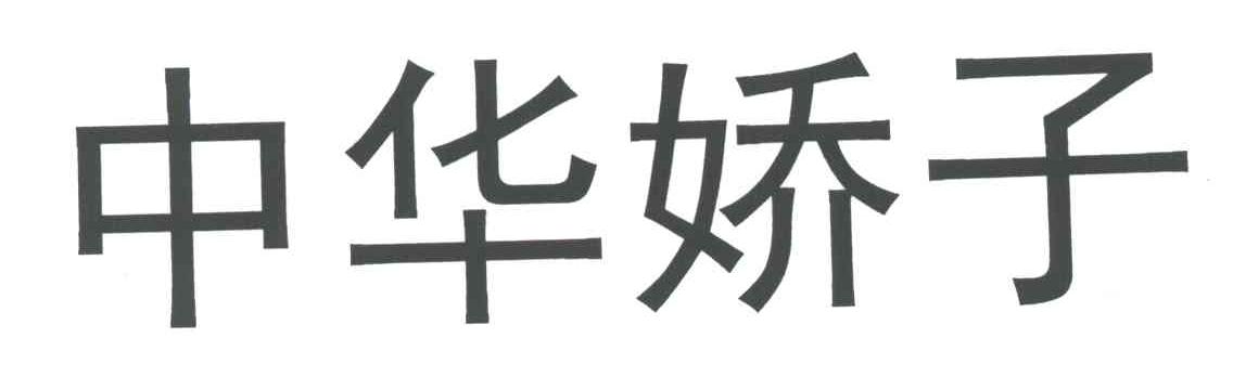 中华娇子