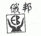 俄邦