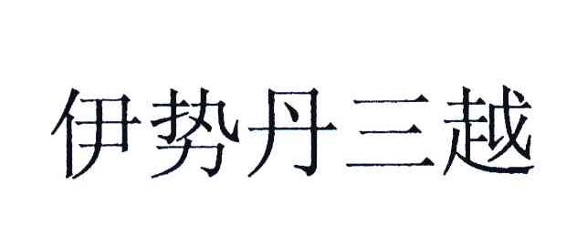 伊势丹三越