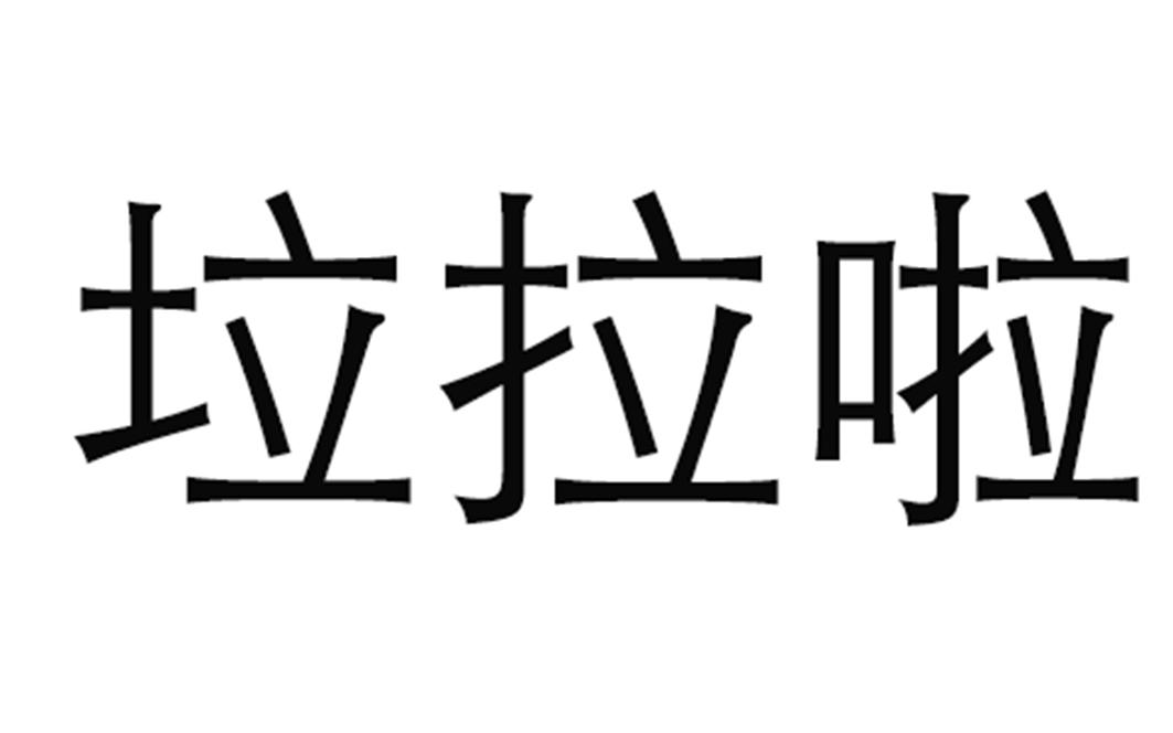 垃拉啦