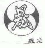 晟燊