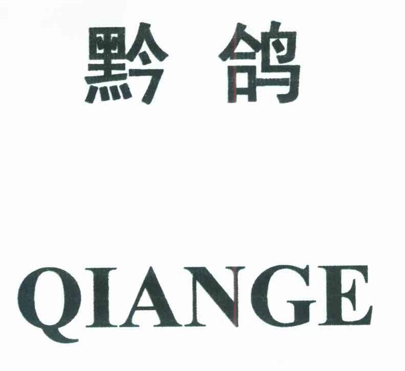 黔鸽