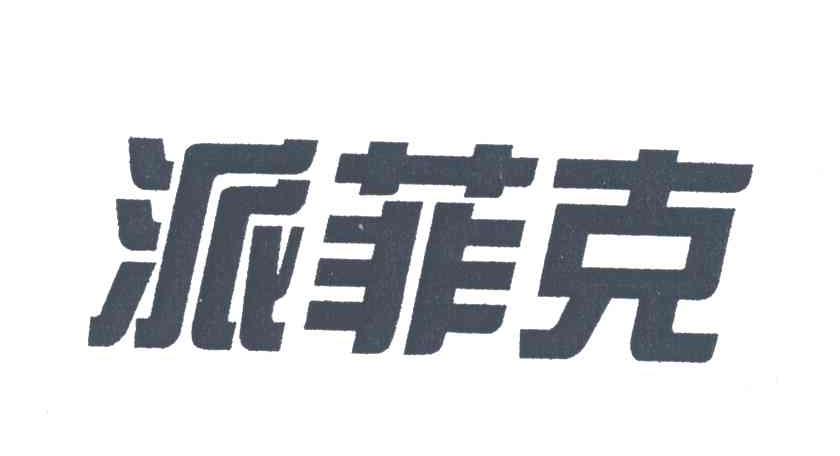 派菲克