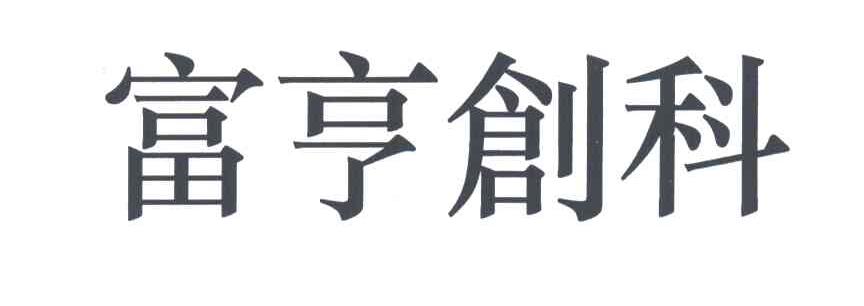 富亨创科