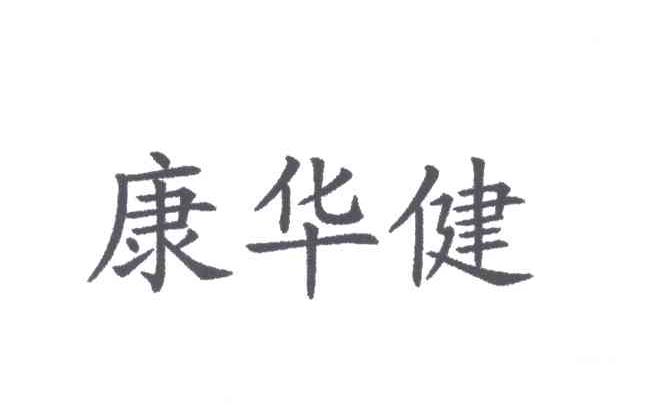 康华健